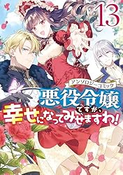 悪役令嬢ですが、幸せになってみせますわ！ アンソロジーコミック: 13